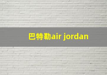 巴特勒air jordan